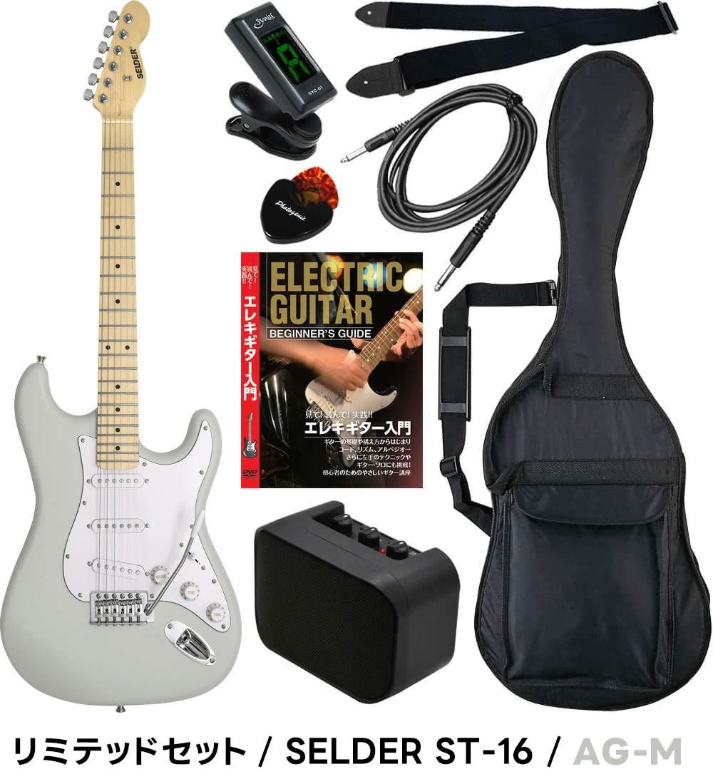 エレキギター 初心者セット SELDER ST-16 リミテッドセット〔入門