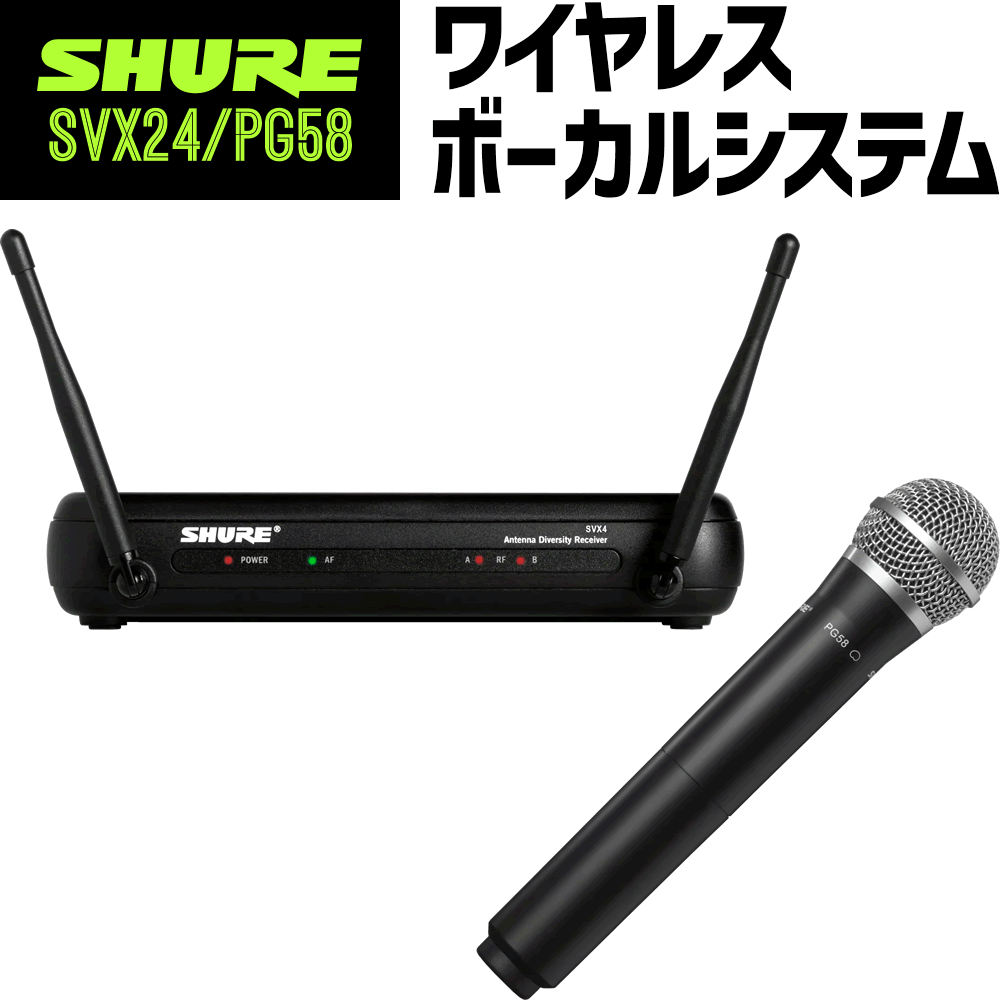 SHURE SVX24/PG58」の人気商品一覧 | 安い商品を通販サイトから探す