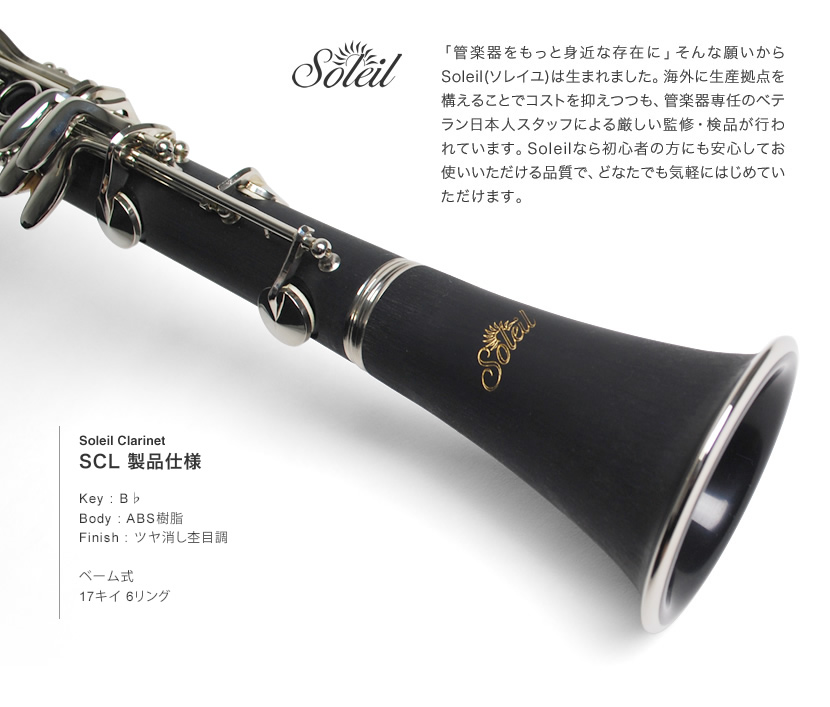 Soleil クラリネット SCL-1〔B♭〕単品〔専用ケース、その他付属品付き