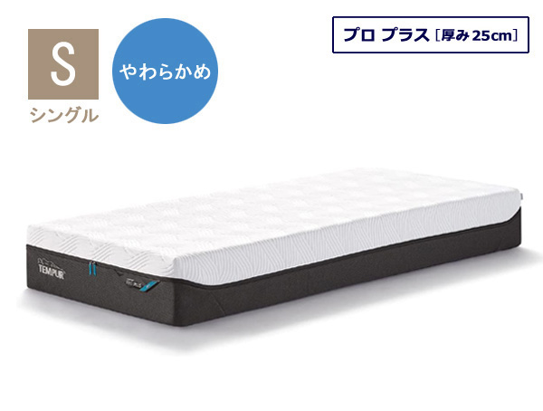 テンピュール（TEMPUR） マットレス プロ プラス シングルサイズ 厚み