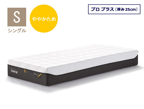 テンピュール（TEMPUR） マットレス プロ プラス シングルサイズ 厚み