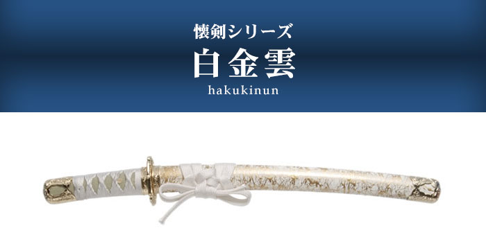 日本刀 模造刀 懐剣 ミニ居合刀 白金雲 日本製 /全長 46cm/刃渡り 29.5