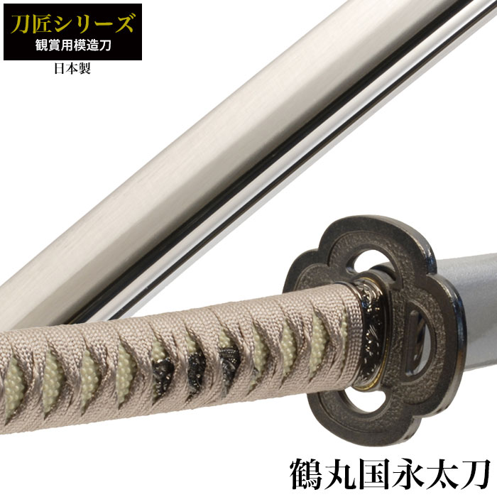 日本刀 刀匠シリーズ 鶴丸国永太刀 模造刀 鑑賞用 刀 日本製 侍
