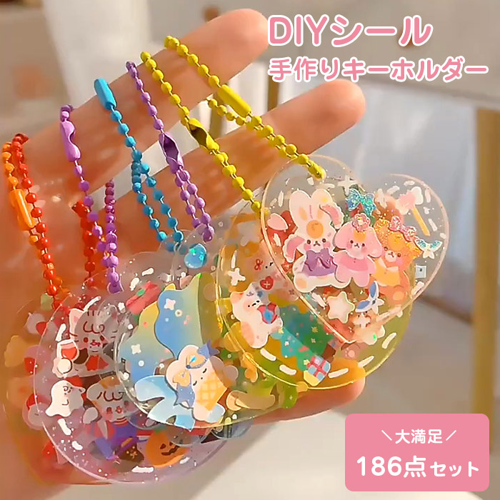 ステッカー セット キーホルダー 186点セット DIY 可愛い チェーン