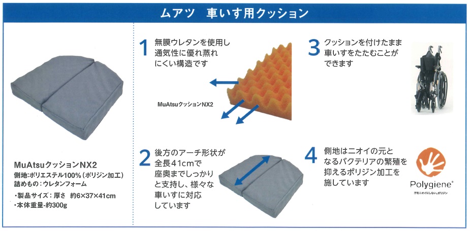 日進医療器 MuAtsuクッションNX2 車椅子 クッション ムアツ 折りたたみ