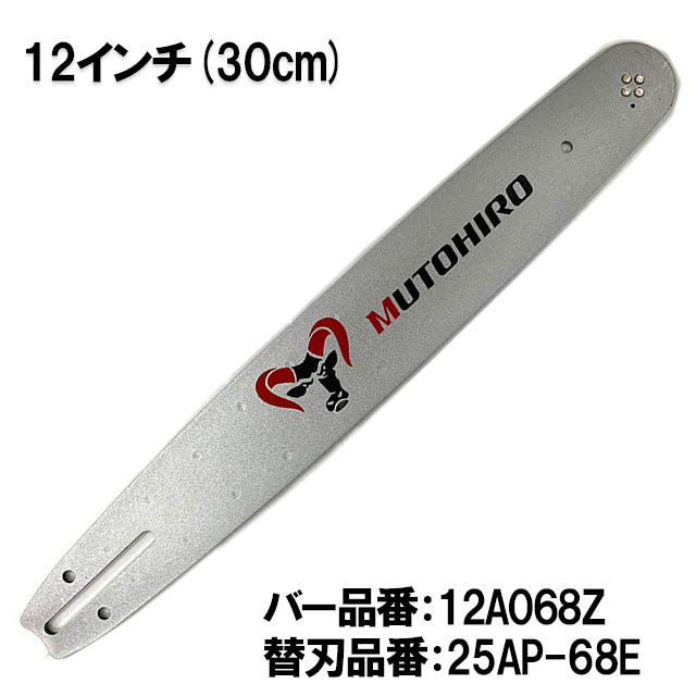むとひろ ガイドバー 12A068Z 12インチ(30cm) 25AP-68E 対応