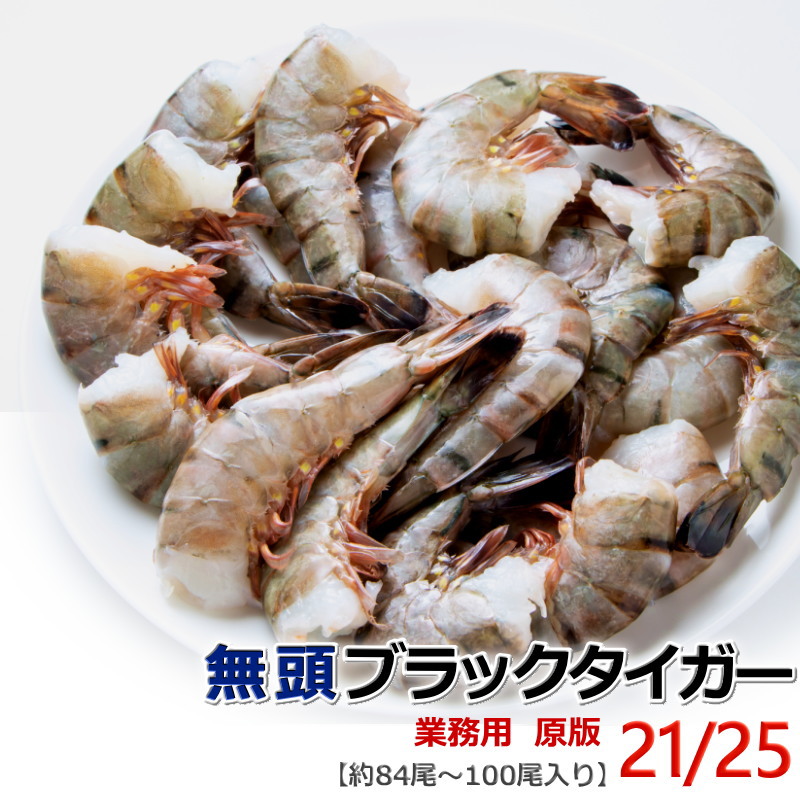 エビ 冷凍 無頭海老 21/25 ブラックタイガー 【約84〜100尾入】 1.8kg