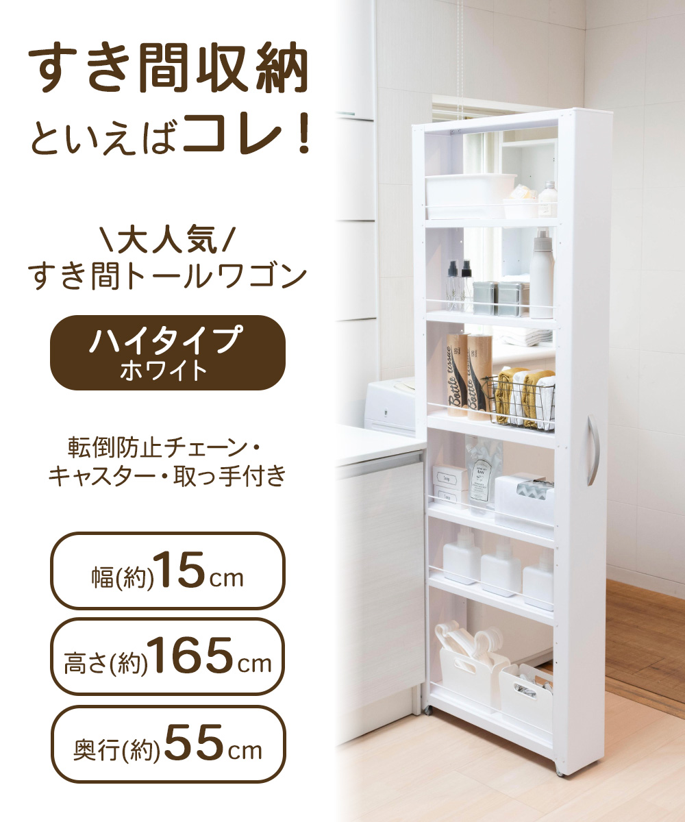 トールワゴン ハイタイプ 幅 15cm ホワイト | 隙間収納 洗面所 収納