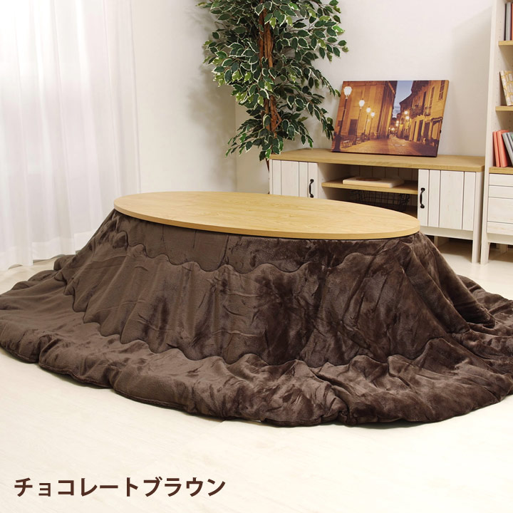 こたつ 掛け布団 楕円形 約185×225cm楕円「Dフランネル 掛け布団単品