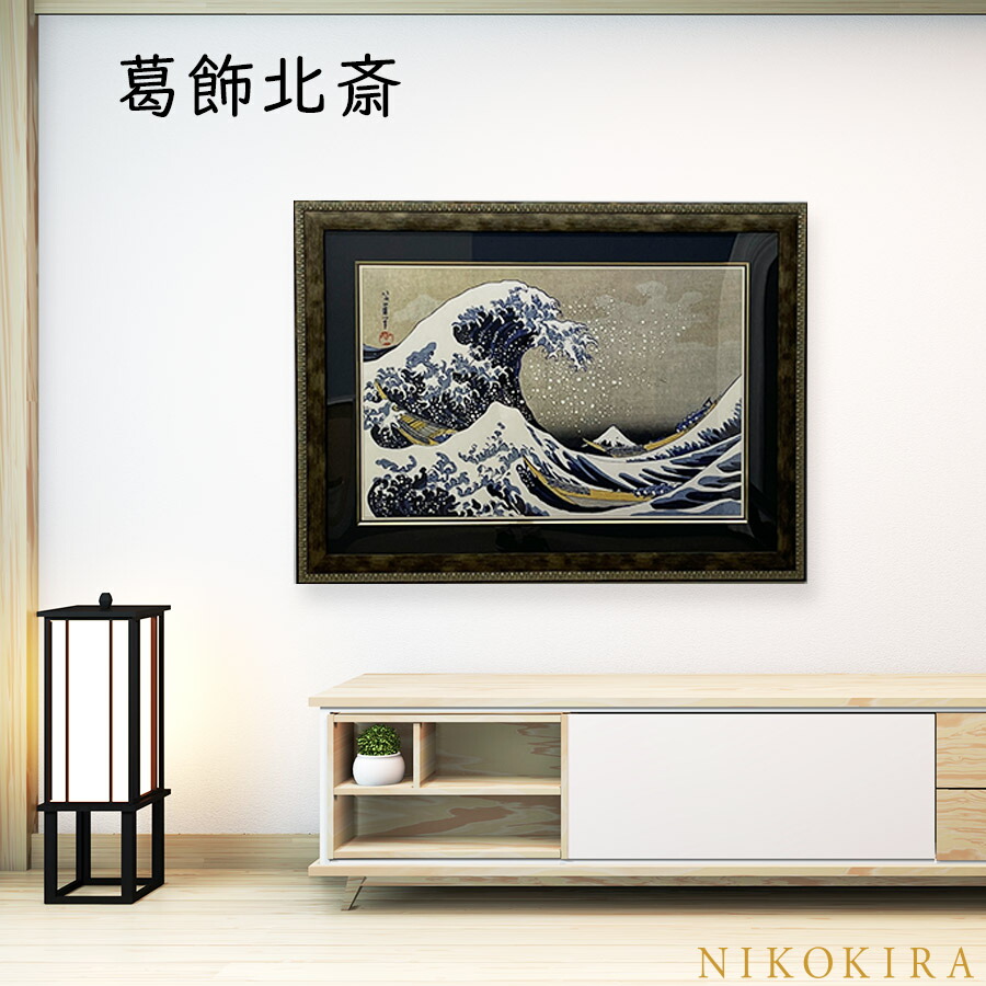 葛飾 北斎 冨獄三十六景 神奈川沖浪裏 101cm 絵画 インテリア 葛飾北斎