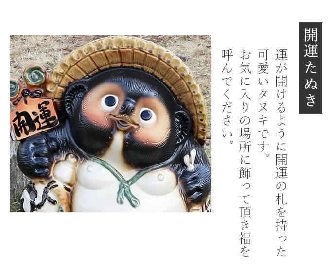 信楽焼 18号開運狸 たぬき タヌキ 開運 縁起物 可愛い 陶器 商売繁盛