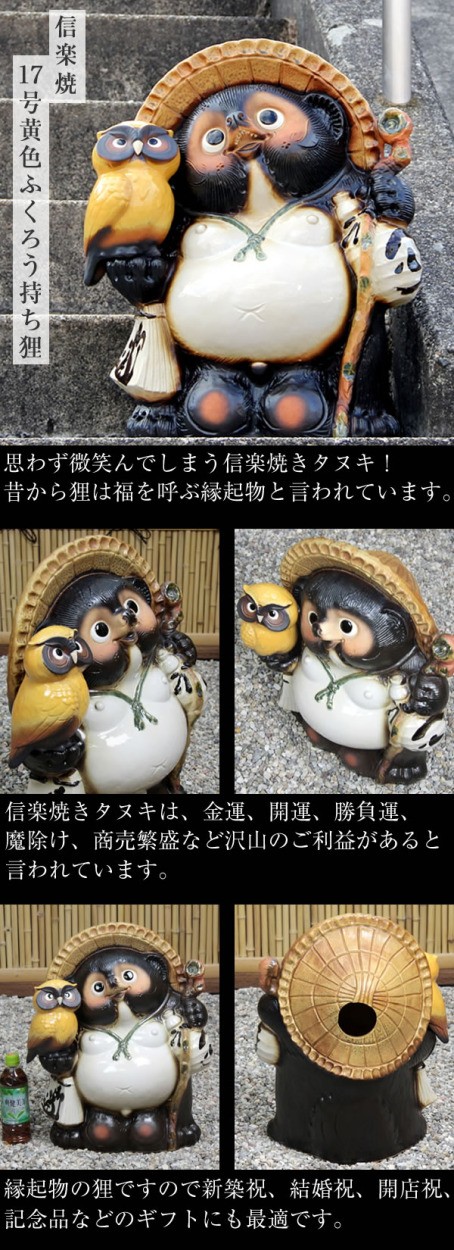 信楽焼 17号黄ふくろう持ち狸 たぬき タヌキ 開運 縁起物 可愛い 陶器