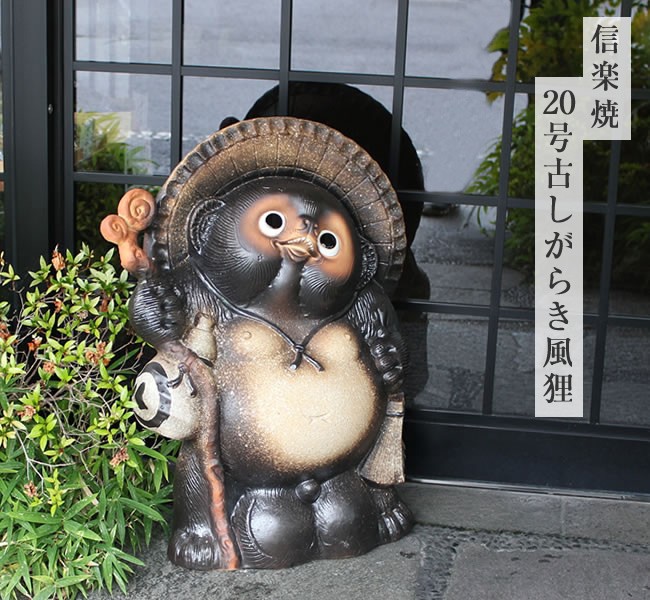信楽焼 20号古信楽風福狸 たぬき タヌキ 開運 縁起物 可愛い 陶器 商売