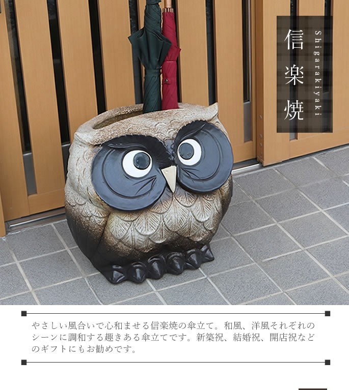 傘立て 陶器 信楽焼 おしゃれ ふくろう フクロウ 傘入れ モダン