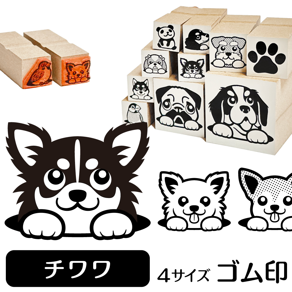 チワワ イラスト ゴム印 スタンプ ハンコ 印 選べる4サイズ 犬 雑貨