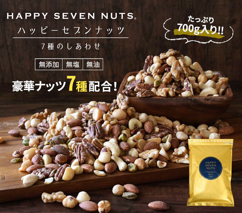 美味しさは元気の源 自然の館 ミックスナッツ 送料無料 ハッピーセブン