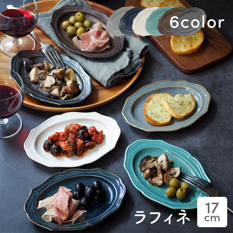 爆買オーバルプレート 17cm ラフィネ中皿 楕円皿 変形皿 取り皿 ケーキ