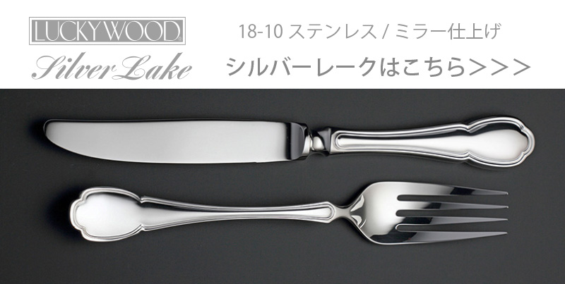 LUCKY WOOD（ラッキーウッド） カトラリーセット ナイフ フォーク