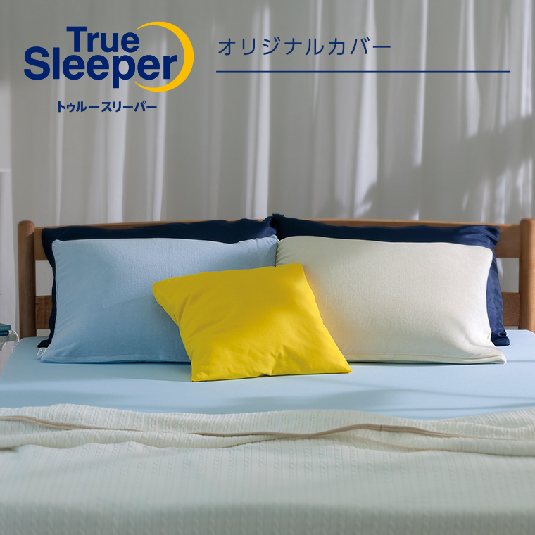 トゥルースリーパー（True Sleeper） トゥルースリーパーオリジナル