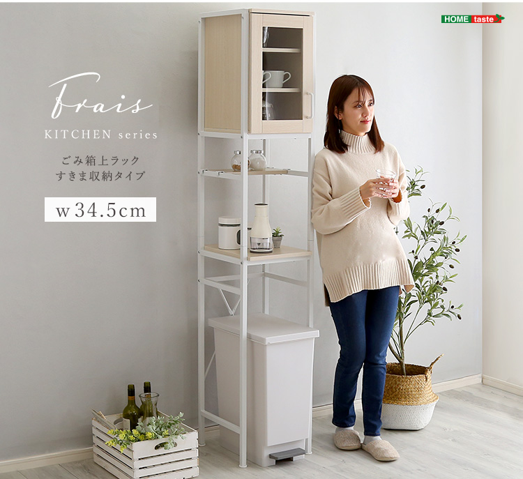 ホームテイスト（HOME taste） 食器棚 スリム 細い 省スペース
