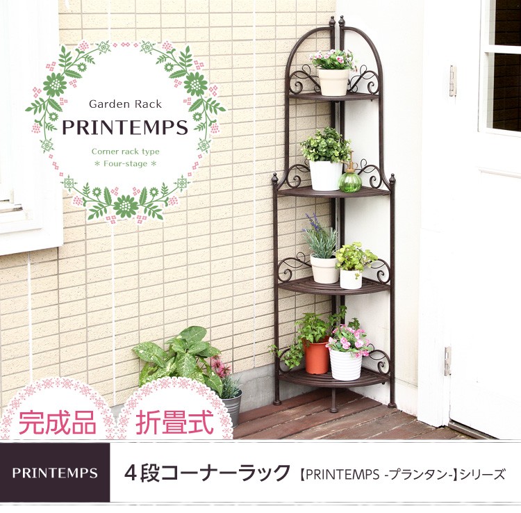 プランタースタンド プランターラック コーナーラック 4段 ガーデン
