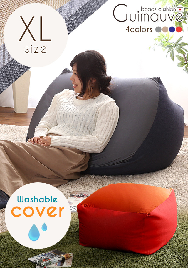 特大のキューブ型 ビーズクッション 日本製（XLサイズ） 洗える カバー