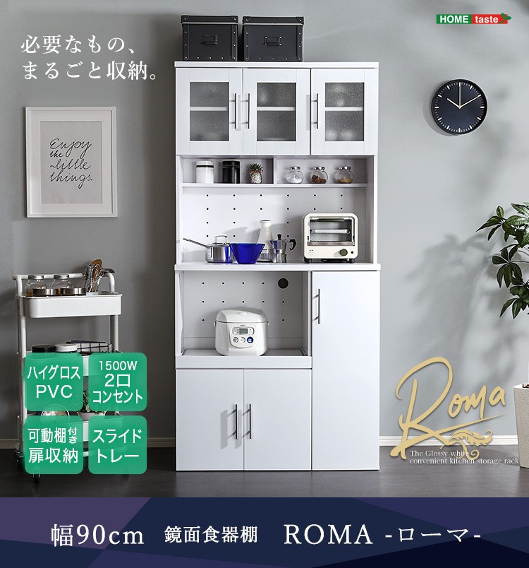 ホームテイスト（HOME taste） 食器棚 鏡面 大型 コンセント付き 可動