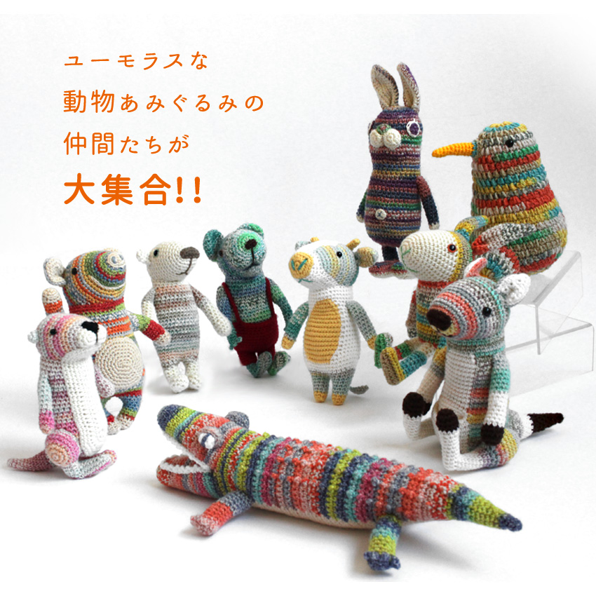 内藤商事 あみぐるみキット うさぎのポッコ｜あみぐるみ 編みぐるみ