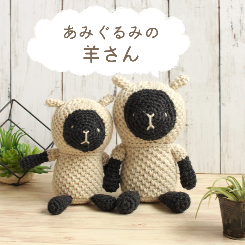 クラフトハートトーカイ 編み図 あみぐるみの羊さん H22-4｜ウイスター