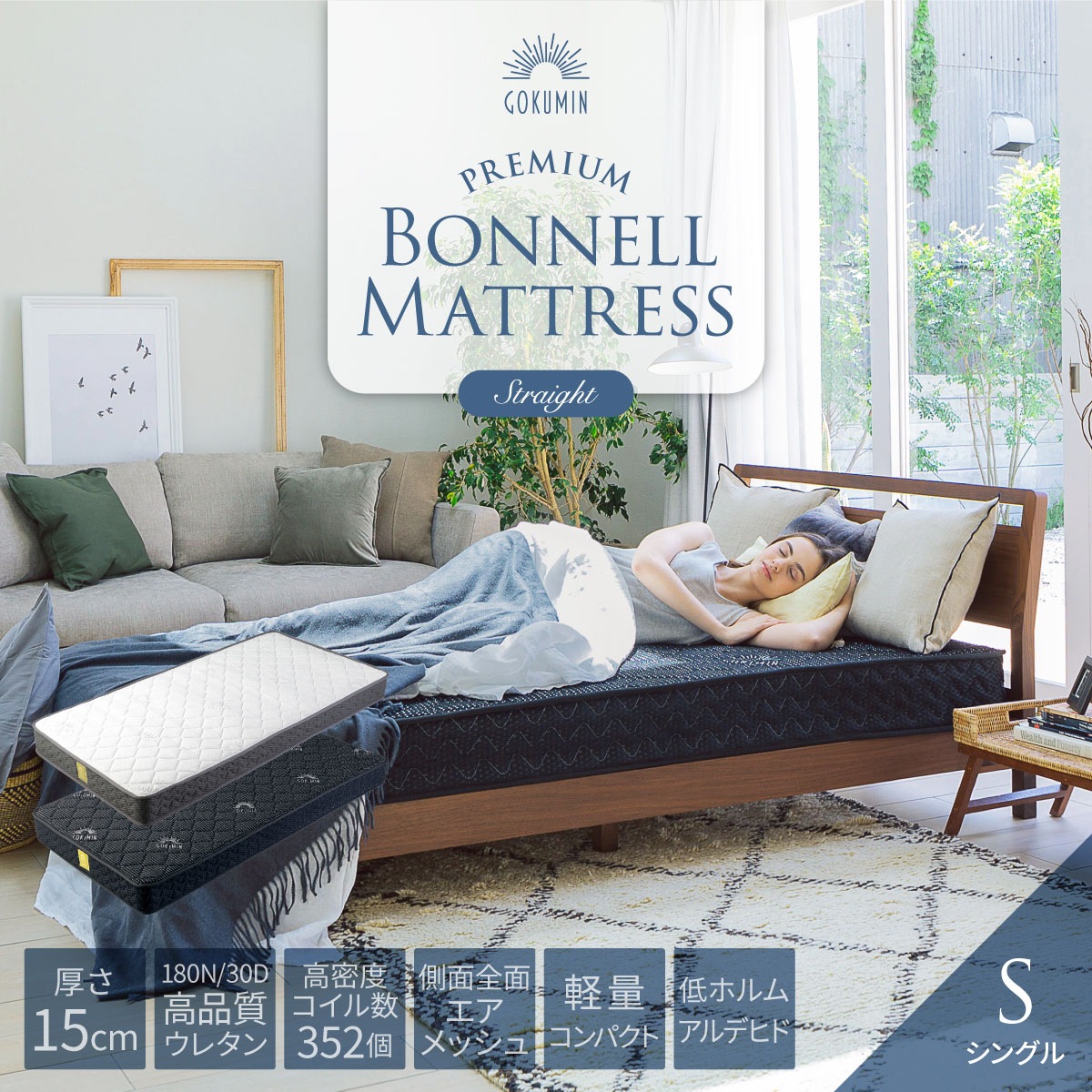GOKUMIN ゴクミン マットレス シングル プレミアム ボンネルコイル