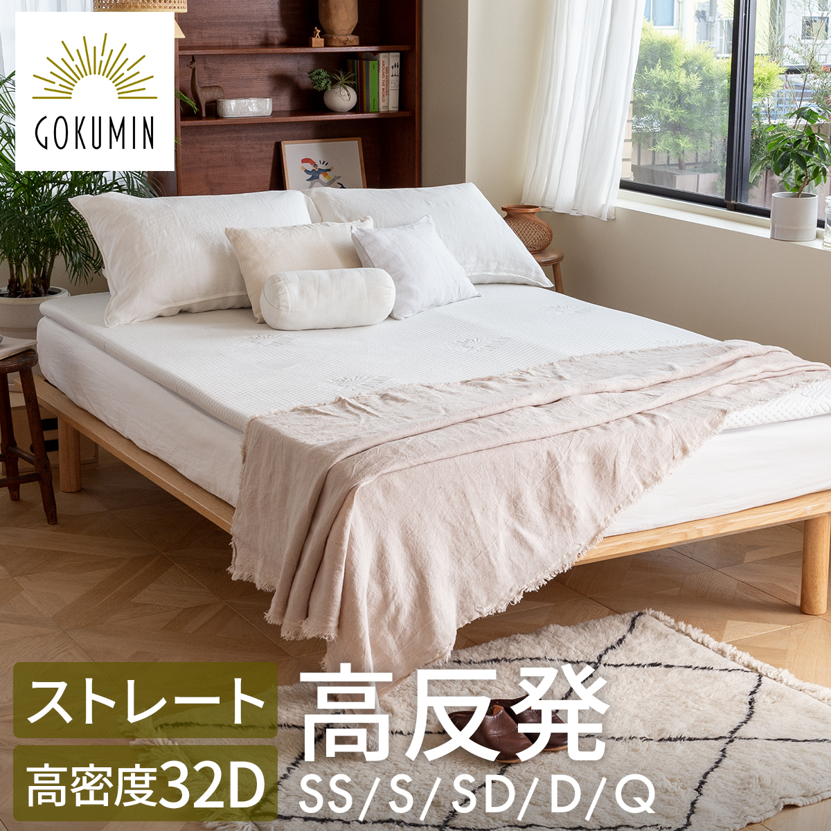 GOKUMIN ゴクミン マットレス トッパー クイーン 高反発マットレス