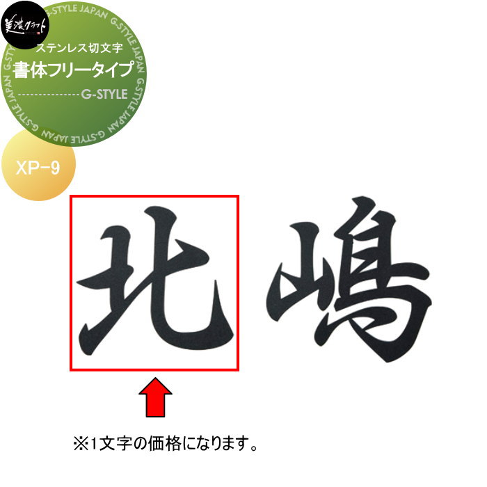 ステンレス切文字表札 美濃クラフト プリモ XP-9 半ツヤ黒色塗装 漢字2