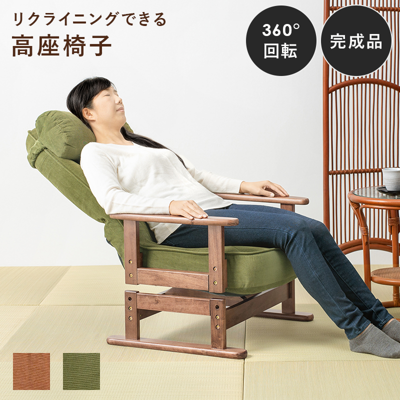 高座椅子 高齢者 回転リクライニング おしゃれ 高齢者向け ハイバック