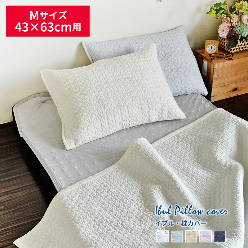 マルチキルティング 枕カバー ピロケース イブル Mサイズ 約43×63cm