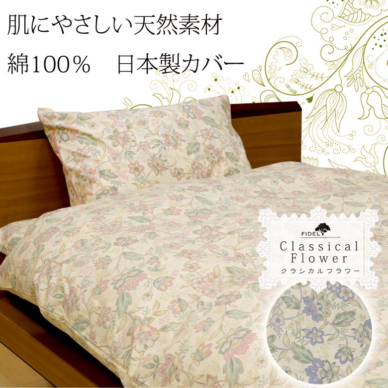 掛け布団カバー シングル 150×200cm クラシカル フラワー 綿100% 日本