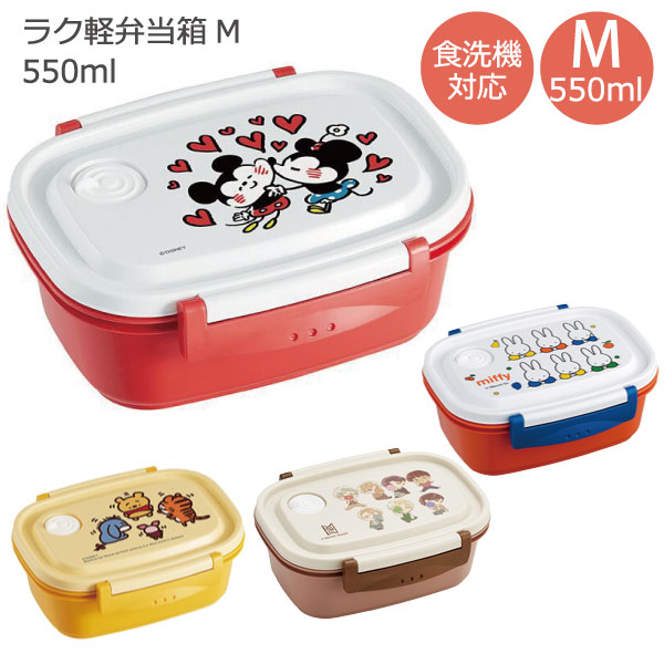 スケーター ラク軽弁当箱 M 550ml / 弁当箱 1段 ランチボックス 食洗機