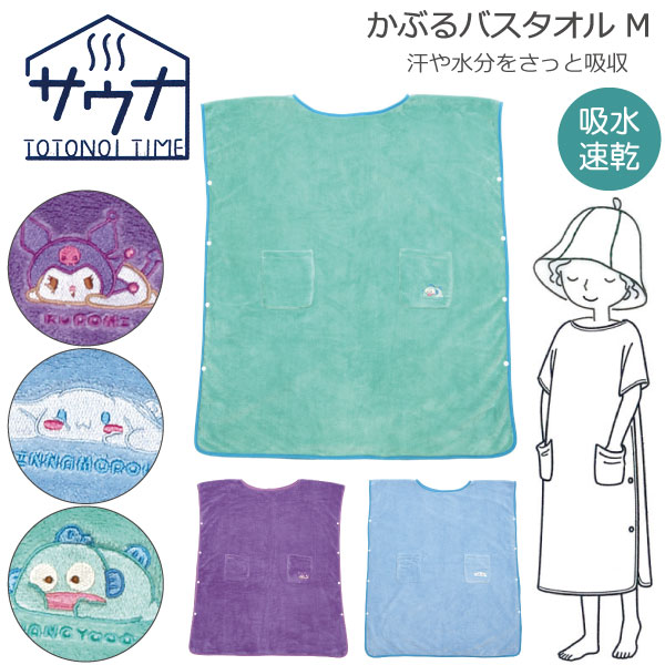 sanrio（サンリオ） かぶる バスタオル M 80×200cm / 吸水速乾