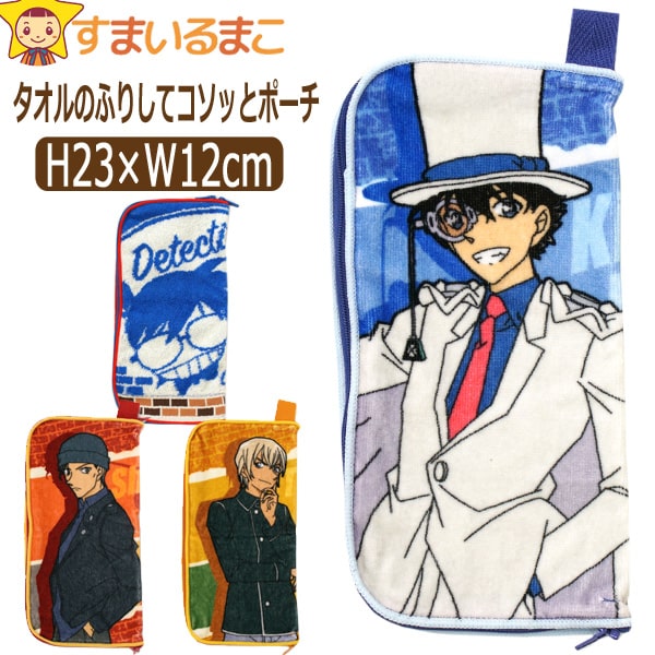 どっとポーチ ファスナー付きタオル 名探偵コナン キャラクター 男の子