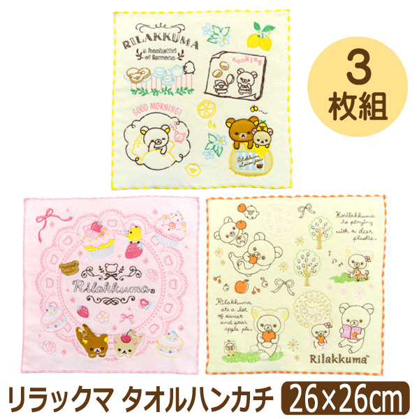 リラックマ ミニタオルハンカチ ハンドタオル 3枚 セット 刺繍入り