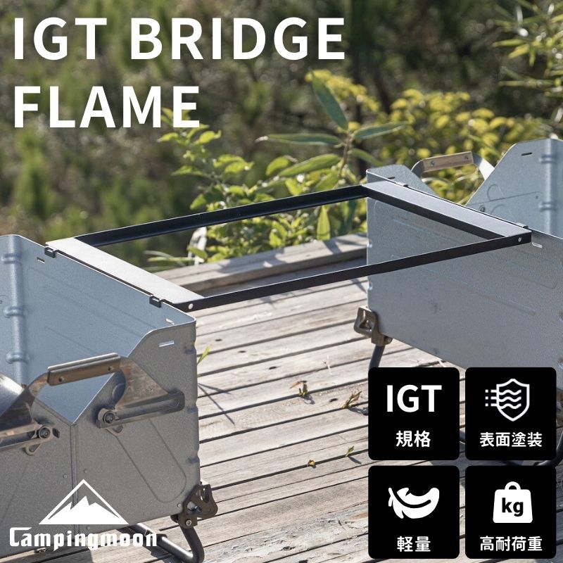 CAMPINGMOON キャンピングムーン IGT テーブル 互換 ブリッジフレーム