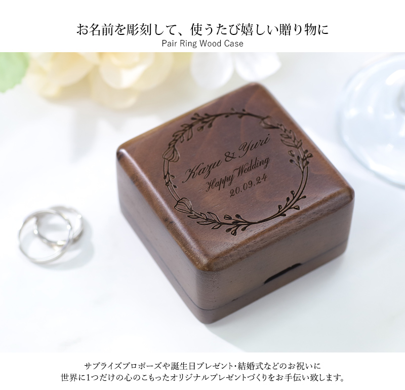 名入れ プレゼント 木製 刻印 ペアリング リングケース 指輪ケース
