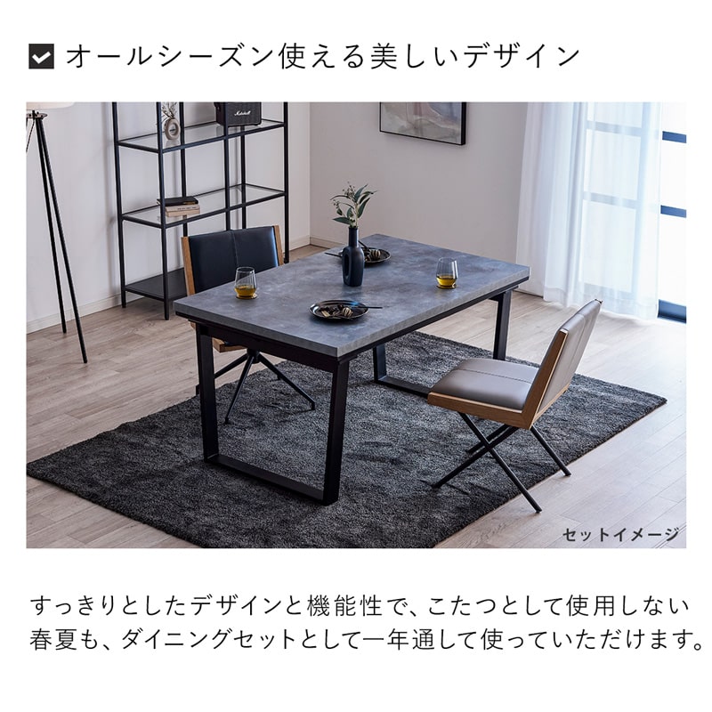 こたつテーブル ハイタイプ テーブル 単品 135cm 4人用 モルタル調