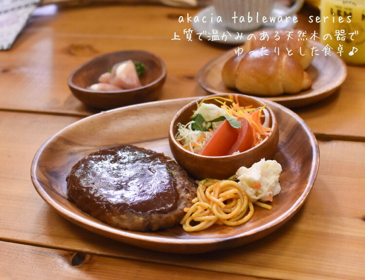 不二貿易（Fuji Boeki） アカシア プレート 【エッグ型トレイB】 W24