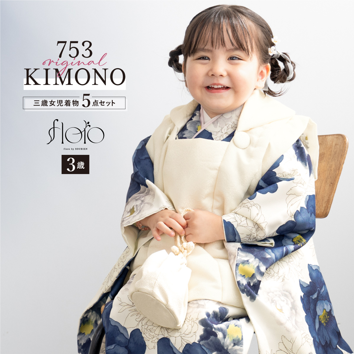 SOUBIEN（創美苑） 【予約】七五三 着物 3歳 レトロ 被布 販売 女の子