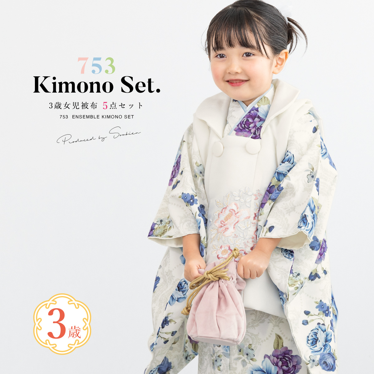 SOUBIEN（創美苑） 七五三 着物 3歳 レトロ 被布 2026 販売 女の子 三
