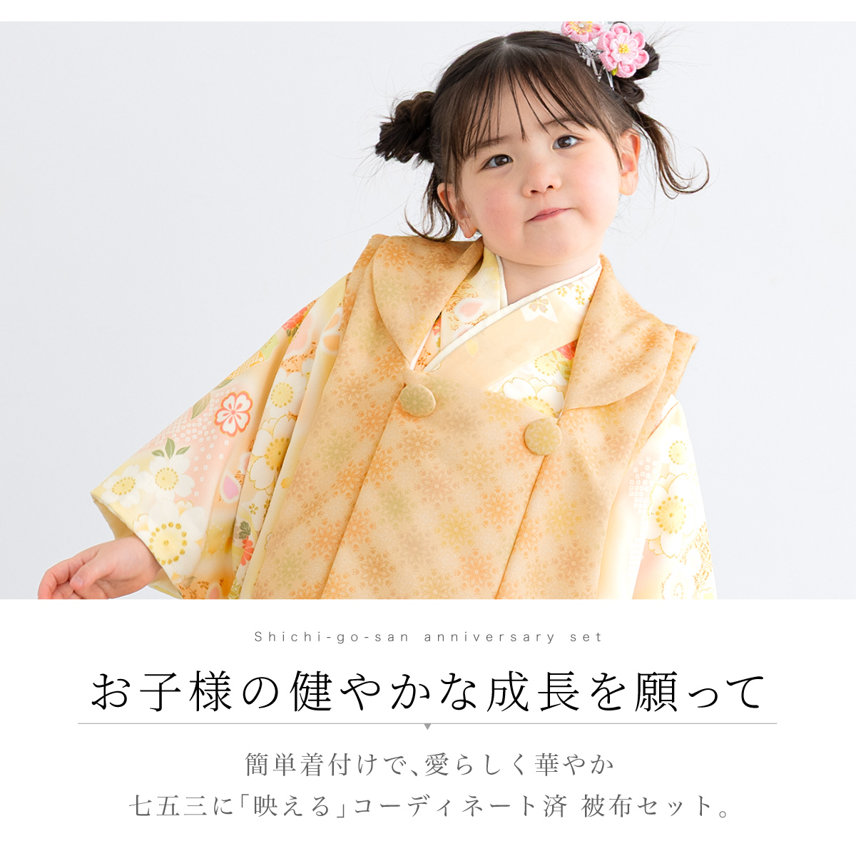 SOUBIEN（創美苑） 被布着物セット 七五三 三歳 女の子 着物 被布 販売