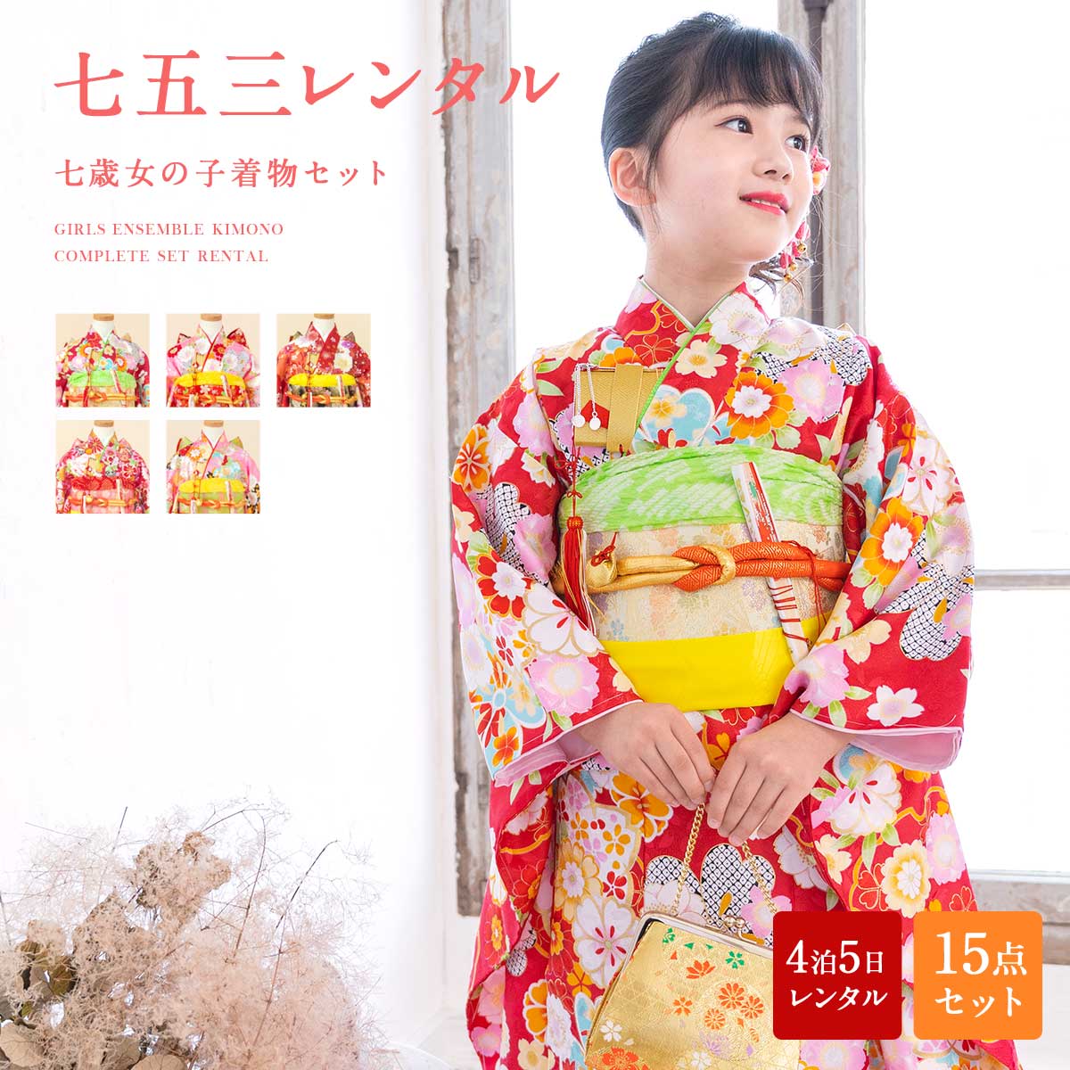 SOUBIEN（創美苑） 七五三 レンタル 7歳 着物 女の子 フルセット 赤