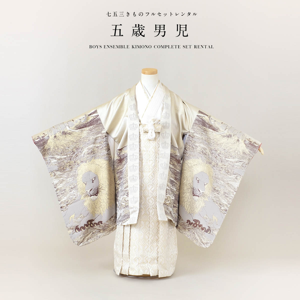 SOUBIEN（創美苑） 七五三 着物 レンタル 5歳 男の子 フルセット 袴