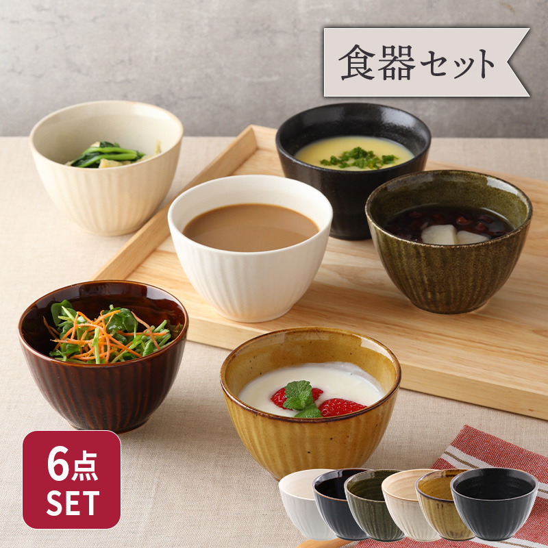 爆買和食器 小鉢 食器セット 和のスモールボウル 6色セット 食器