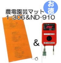 お徳セット) 農電園芸マット 1-417 と 農電電子サーモ ND-810 日本